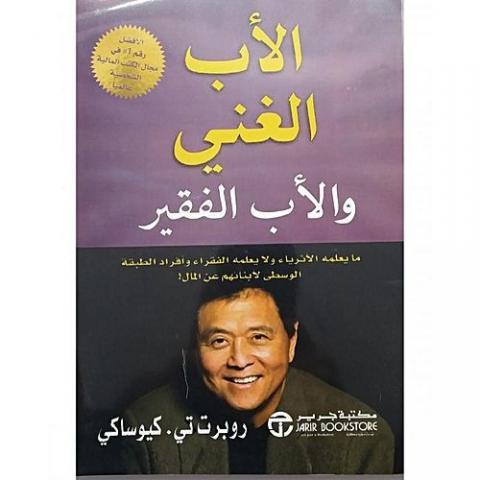 الاب الغني و الاب الفقير الاب الغني و الاب الفقير