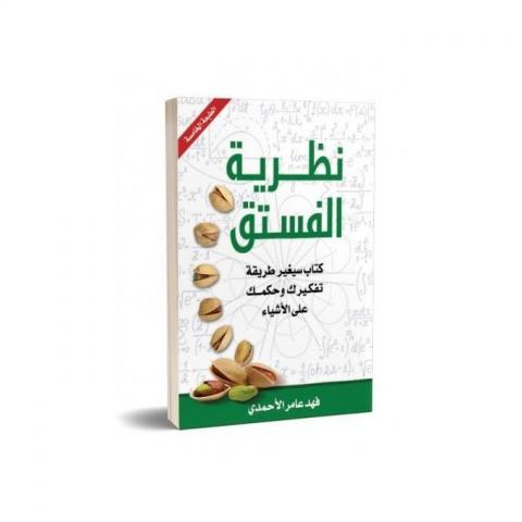 كتاب نظرية الفستق كتاب نظرية الفستق